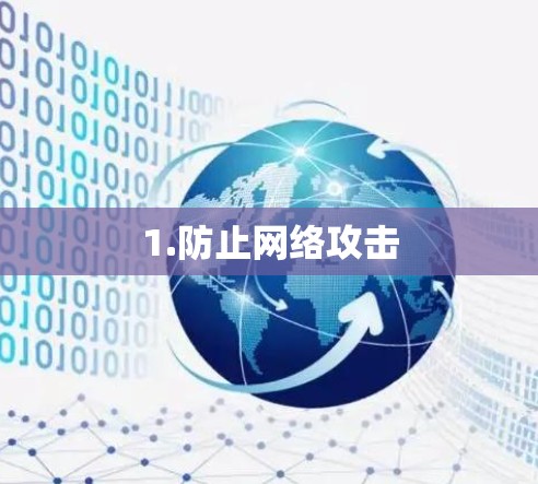 1.防止网络攻击 1.防止网络攻击