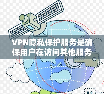 VPN隐私保护服务是确保用户在访问其他服务器时不泄露内部信息和隐私的重要技术。以下是对该服务的详细总结 VPN隐私保护服务是确保用户在访问其他服务器时不泄露内部信息和隐私的重要技术。以下是对该服务的详细总结