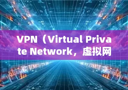 VPN(Virtual Private Network,虚拟网络)的隐私保护方案需要结合技术、法律和实际操作来确保用户在使用过程中保护个人隐私。以下是一个全面的VPN隐私保护方案的建议 VPN(Virtual Private Network,虚拟网络)的隐私保护方案需要结合技术、法律和实际操作来确保用户在使用过程中保护个人隐私。以下是一个全面的VPN隐私保护方案的建议