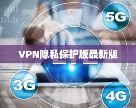 VPN隐私保护版最新版
