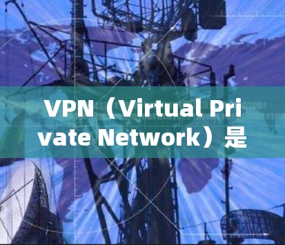 VPN(Virtual Private Network)是通过互联网实现的网络服务,允许用户访问外部网络服务,包括但不限于视频流、音乐、文件等。在VPN中,音乐可以通过以下方式进行测试和下载 VPN(Virtual Private Network)是通过互联网实现的网络服务,允许用户访问外部网络服务,包括但不限于视频流、音乐、文件等。在VPN中,音乐可以通过以下方式进行测试和下载
