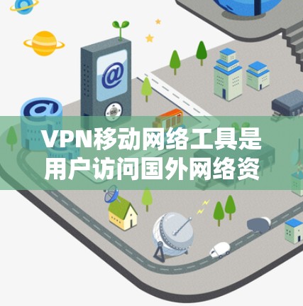 VPN移动网络工具是用户访问国外网络资源的桥梁,旨在保护个人隐私并提供安全的网络连接。以下是关于这些工具的详细信息 VPN移动网络工具是用户访问国外网络资源的桥梁,旨在保护个人隐私并提供安全的网络连接。以下是关于这些工具的详细信息