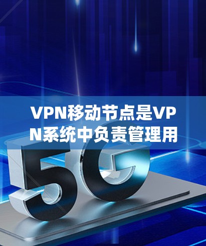 VPN移动节点是VPN系统中负责管理用户访问和加密功能的部分,通常包括服务器和节点。以下是对移动节点的详细说明 VPN移动节点是VPN系统中负责管理用户访问和加密功能的部分,通常包括服务器和节点。以下是对移动节点的详细说明