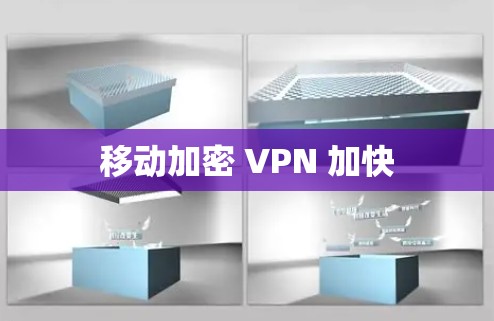 移动加密 VPN 加快 移动加密 VPN 加快