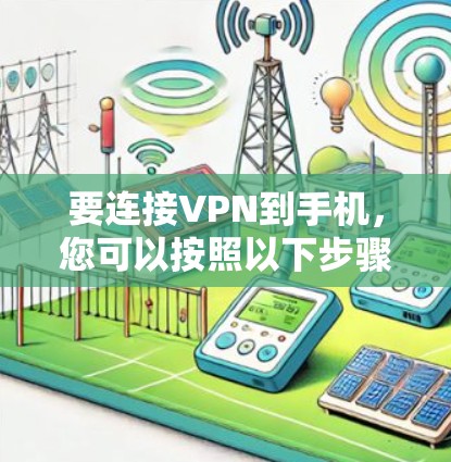 要连接VPN到手机，您可以按照以下步骤进行操作