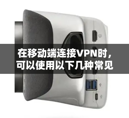 在移动端连接VPN时,可以使用以下几种常见VPN应用和软件。这些应用通过手机的网络来提供VPN服务,用户可以在手机上连接,无需在电脑上操作 在移动端连接VPN时,可以使用以下几种常见VPN应用和软件。这些应用通过手机的网络来提供VPN服务,用户可以在手机上连接,无需在电脑上操作