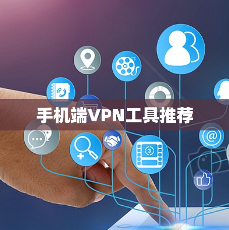 手机端VPN工具推荐