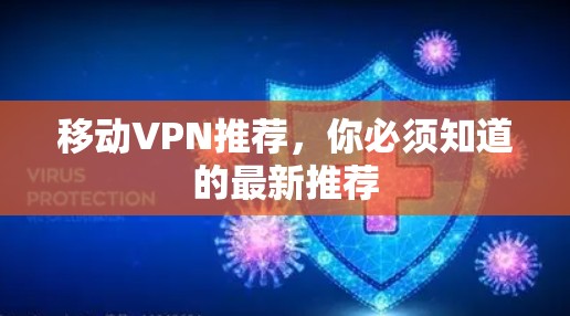 移动VPN推荐，你必须知道的最新推荐