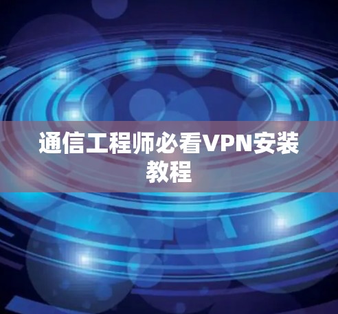 通信工程师必看VPN安装教程