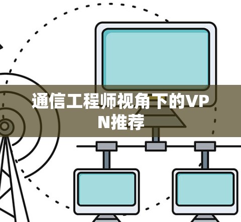 通信工程师视角下的VPN推荐