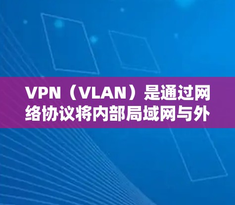 VPN(VLAN)是通过网络协议将内部局域网与外部网络分离的技术,用于确保数据的安全性。在移动端,用户可以通过手机应用连接到VPN,以实现更便捷的流量管理和视频通话等功能 VPN(VLAN)是通过网络协议将内部局域网与外部网络分离的技术,用于确保数据的安全性。在移动端,用户可以通过手机应用连接到VPN,以实现更便捷的流量管理和视频通话等功能