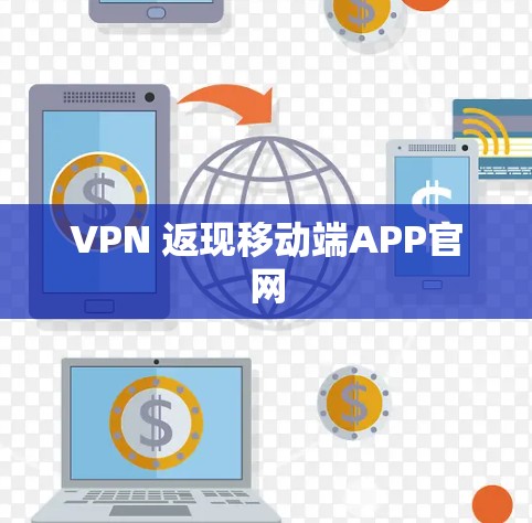 VPN 返现移动端APP官网