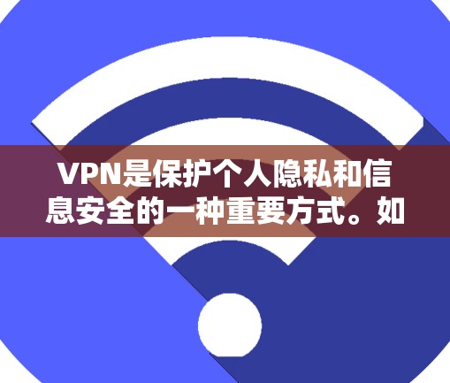 VPN是保护个人隐私和信息安全的一种重要方式。如果你正在寻找移动版的官方正版VPN软件，以下是一些推荐的软件