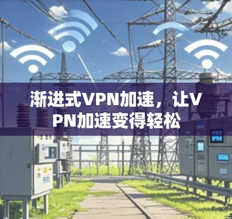 渐进式VPN加速，让VPN加速变得轻松