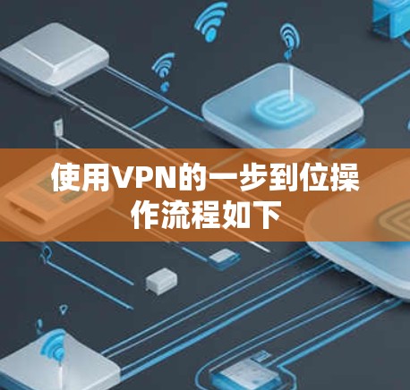 使用VPN的一步到位操作流程如下 使用VPN的一步到位操作流程如下