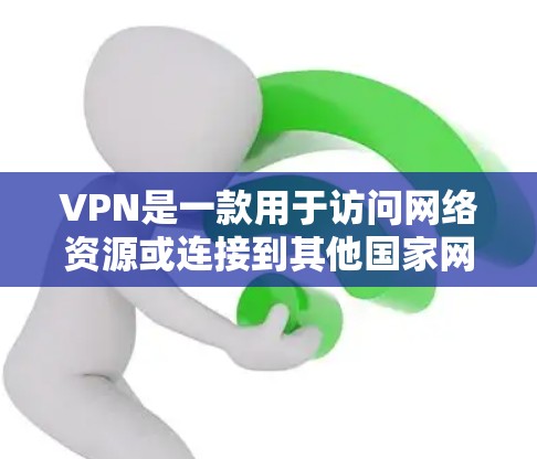VPN是一款用于访问网络资源或连接到其他国家网络的软件。虽然VPN软件本身不需要安装，但为了确保安全和稳定，建议您在使用前进行以下步骤