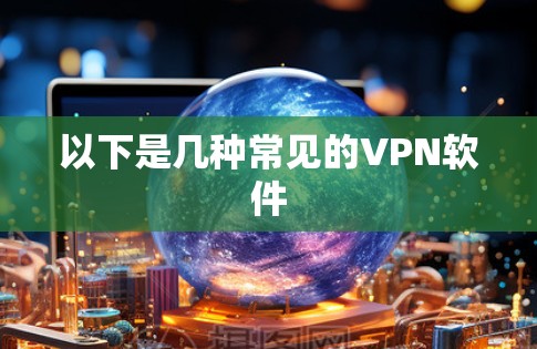以下是几种常见的VPN软件 以下是几种常见的VPN软件