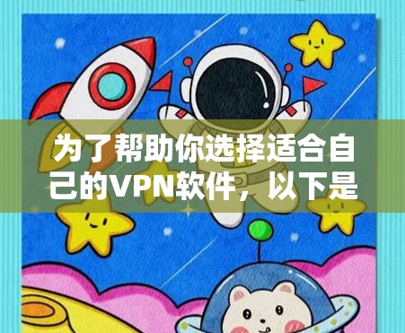 为了帮助你选择适合自己的VPN软件,以下是一些关键点和建议 为了帮助你选择适合自己的VPN软件,以下是一些关键点和建议