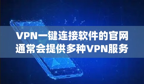 VPN一键连接软件的官网通常会提供多种VPN服务，如Zap、Netnito、Snyk等。以下是一些常见的VPN软件官网链接，供您参考