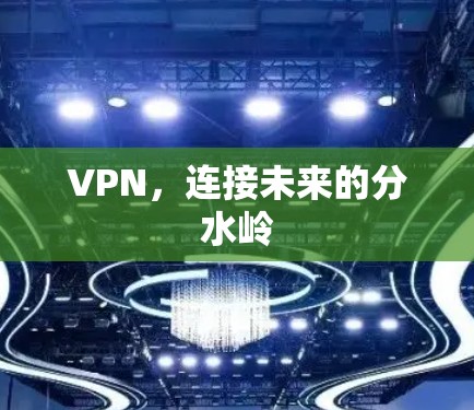 VPN，连接未来的分水岭