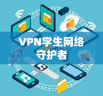 VPN学生网络守护者 VPN学生网络守护者