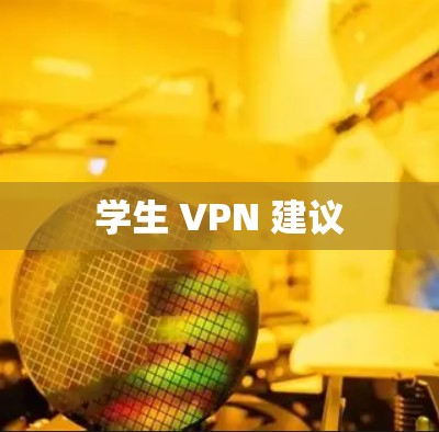 学生 VPN 建议 学生 VPN 建议