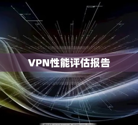 VPN性能评估报告 VPN性能评估报告