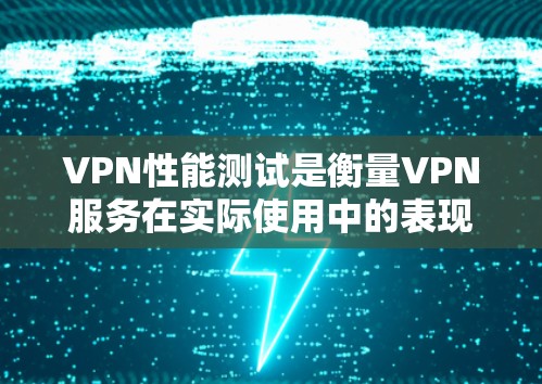 VPN性能测试是衡量VPN服务在实际使用中的表现,通常包括连接速度、延迟、带宽使用率、稳定性以及误码率等指标。以下是关于VPN性能测试的一些常见体验和总结 VPN性能测试是衡量VPN服务在实际使用中的表现,通常包括连接速度、延迟、带宽使用率、稳定性以及误码率等指标。以下是关于VPN性能测试的一些常见体验和总结