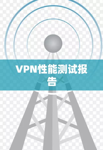 VPN性能测试报告 VPN性能测试报告
