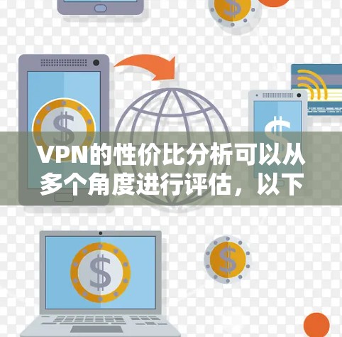 VPN的性价比分析可以从多个角度进行评估，以下是详细的总结