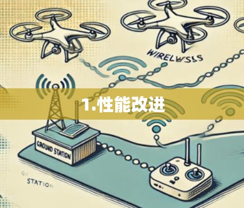 1.性能改进 1.性能改进