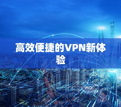 高效便捷的VPN新体验