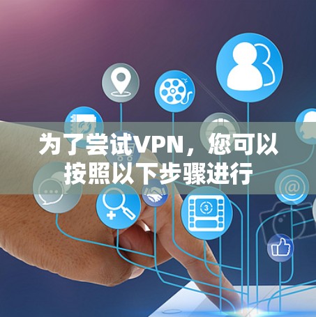 为了尝试VPN,您可以按照以下步骤进行 为了尝试VPN,您可以按照以下步骤进行