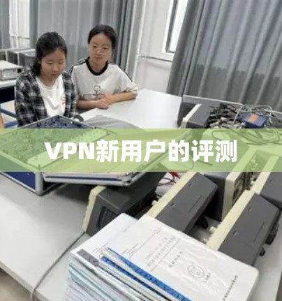 VPN新用户的评测 VPN新用户的评测