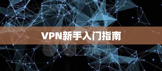 VPN新手入门指南 VPN新手入门指南