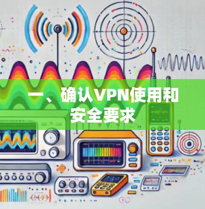 一、确认VPN使用和安全要求 一、确认VPN使用和安全要求