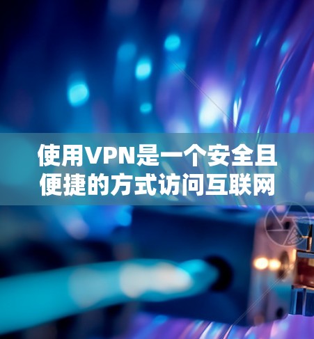使用VPN是一个安全且便捷的方式访问互联网。以下是一个详细的步骤指南,帮助新手逐步掌握VPN的基本使用方法 使用VPN是一个安全且便捷的方式访问互联网。以下是一个详细的步骤指南,帮助新手逐步掌握VPN的基本使用方法