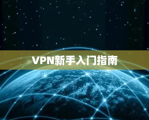 VPN新手入门指南 VPN新手入门指南