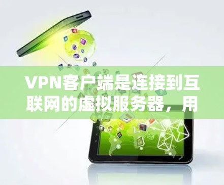 VPN客户端是连接到互联网的虚拟服务器,用于VPN服务的客户端。学习VPN客户端需要了解其基本结构、功能、配置和安全设置 VPN客户端是连接到互联网的虚拟服务器,用于VPN服务的客户端。学习VPN客户端需要了解其基本结构、功能、配置和安全设置