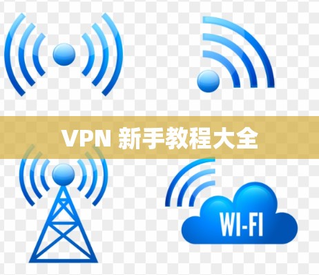 VPN 新手教程大全
