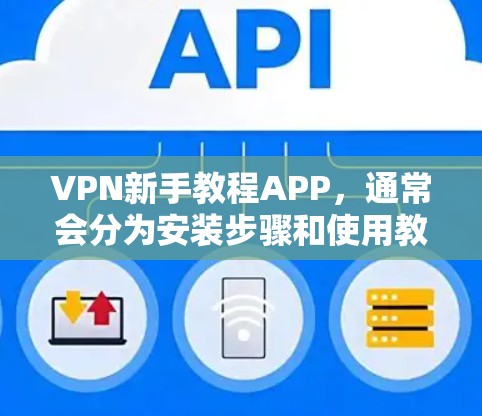 VPN新手教程APP,通常会分为安装步骤和使用教程两大部分。以下是一些常见的VPNAPP及其对应的教程 VPN新手教程APP,通常会分为安装步骤和使用教程两大部分。以下是一些常见的VPNAPP及其对应的教程