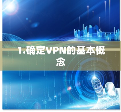 1.确定VPN的基本概念
