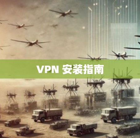 VPN 安装指南 VPN 安装指南