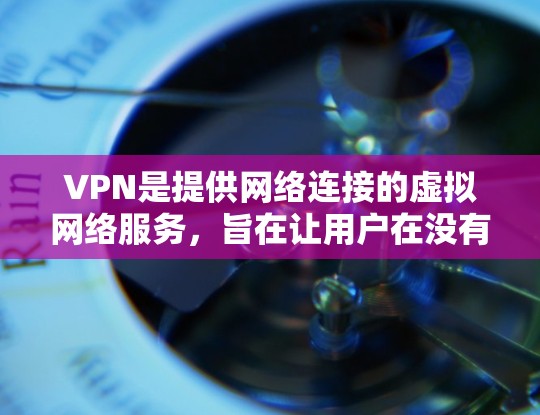 VPN是提供网络连接的虚拟网络服务,旨在让用户在没有访问真实网络的情况下,获得真实网络的访问体验。新加坡有多个VPN服务提供商,这些服务通常基于其地理位置和网络安全水平 VPN是提供网络连接的虚拟网络服务,旨在让用户在没有访问真实网络的情况下,获得真实网络的访问体验。新加坡有多个VPN服务提供商,这些服务通常基于其地理位置和网络安全水平