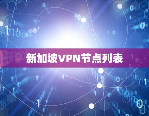 新加坡VPN节点列表 新加坡VPN节点列表