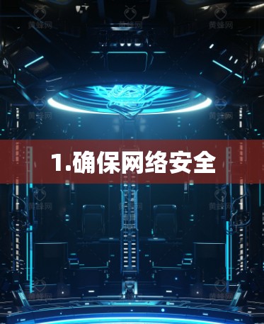 1.确保网络安全 1.确保网络安全