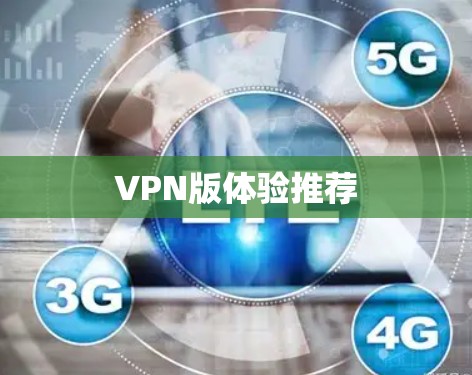 VPN版体验推荐 VPN版体验推荐