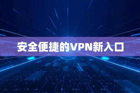 安全便捷的VPN新入口 安全便捷的VPN新入口