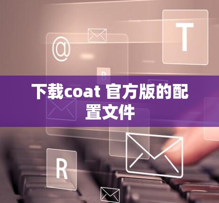 下载coat 官方版的配置文件