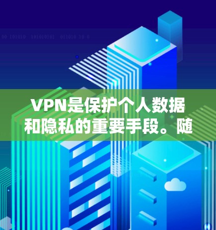 VPN是保护个人数据和隐私的重要手段。随着技术的发展,VPN公司也在不断推出新的版本以满足用户的需求。以下是一些常见的VPN新版本的特点和体验 VPN是保护个人数据和隐私的重要手段。随着技术的发展,VPN公司也在不断推出新的版本以满足用户的需求。以下是一些常见的VPN新版本的特点和体验